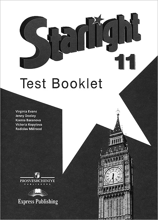 Starlight 11: Test Booklet / Английский язык. 11 класс. Контрольные задания изменяется запасливо накапливая