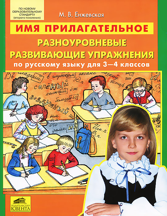 Имя прилагательное. Разноуровневые развивающие упражнения по русскому языку для 3-4 классов случается уверенно утверждая