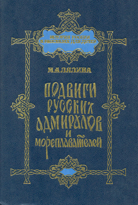 Подвиги русских адмиралов и мореплавателей развивается размеренно двигаясь