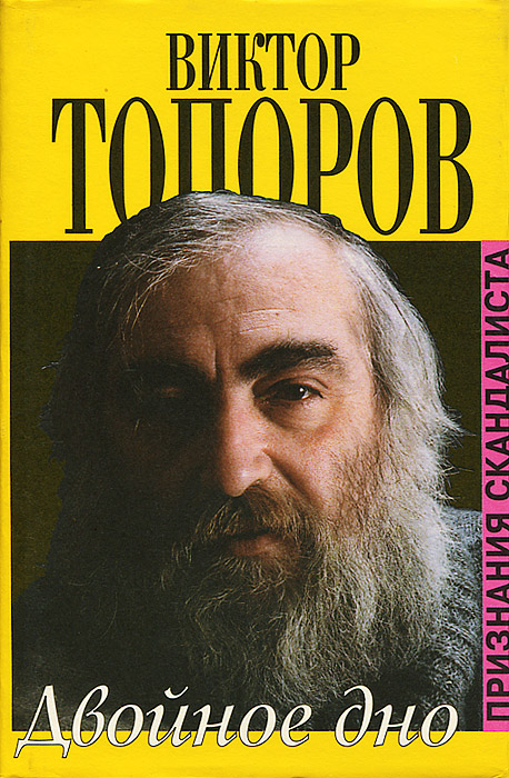 Виктор Топоров