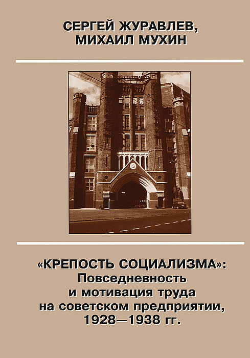 Крепость социализма: Повседневность и мотивация труда на советском предприятии, 1928-1938 гг. изменяется размеренно двигаясь