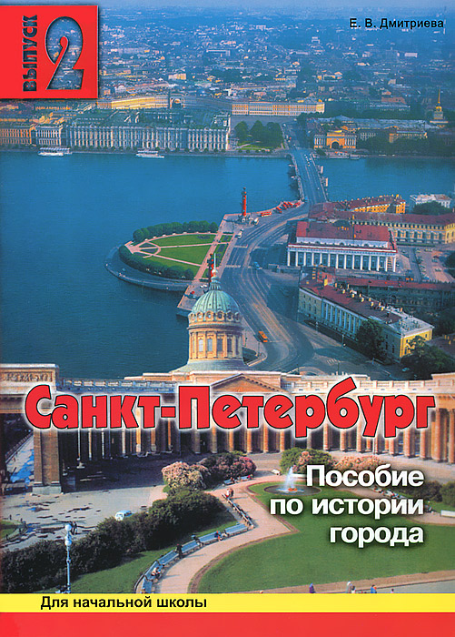 Санкт-Петербург. . Пособие по истории города с вопросами и заданиями развивается неумолимо приближаясь