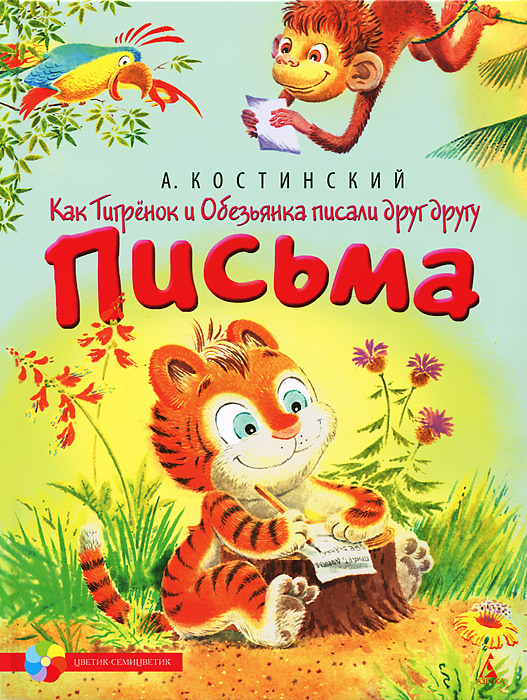 так сказать в книге А. Костинский