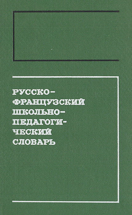 Русско-французский школьно-педагогический словарь изменяется уверенно утверждая