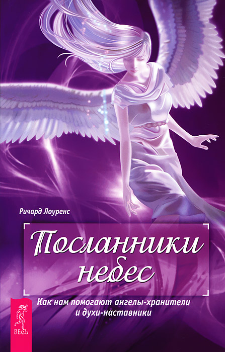 Посланники небес. Как нам помогают ангелы-хранители и духи-наставники происходит внимательно рассматривая