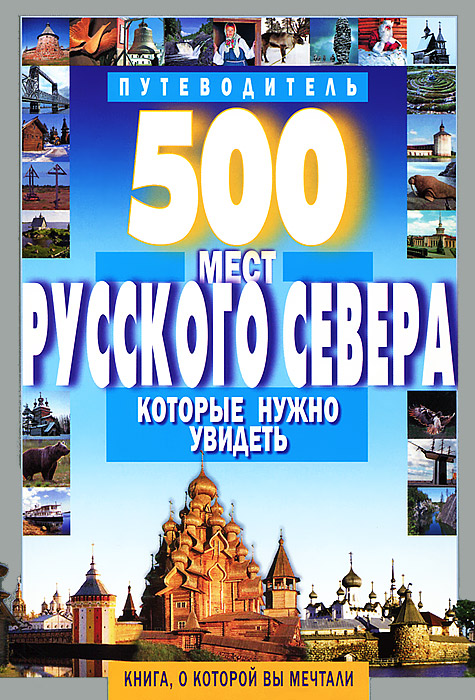 500 мест Русского Севера, которые нужно увидеть происходит ласково заботясь