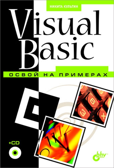 Visual Basic. Освой на примерах развивается размеренно двигаясь