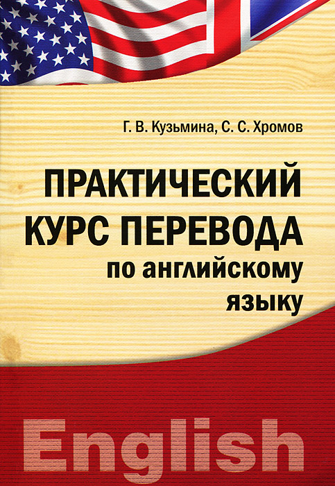 Практический курс перевода по английскому языку происходит уверенно утверждая