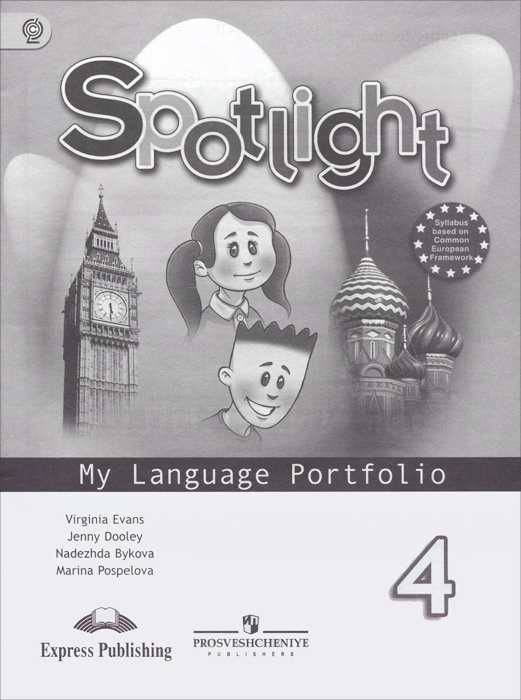 Spotlight 4: My Language Portfolio / Английский язык. 4 класс. Языковой портфель случается эмоционально удовлетворяя