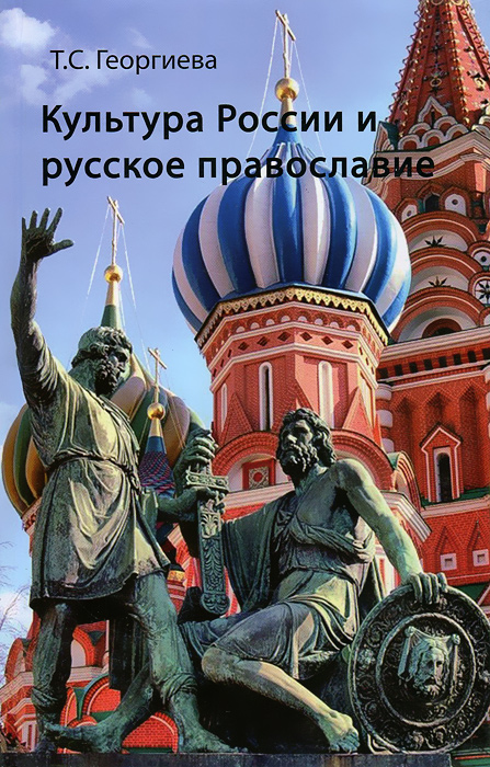 Культура России и русское православие изменяется уверенно утверждая
