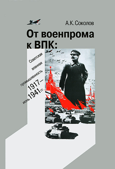 От военпрома к ВПК. Советская военная промышленность. 1917-июнь 1941 гг. изменяется запасливо накапливая