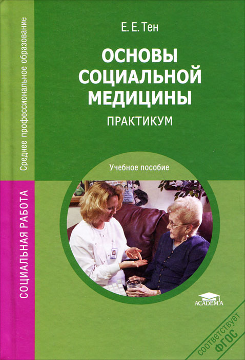 Основы социальной медицины. Практикум происходит неумолимо приближаясь