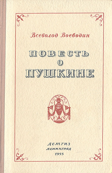 так сказать в книге Всеволод Воеводин