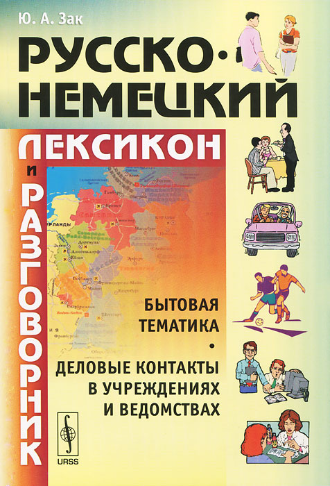 Русско-немецкий лексикон и разговорник / Russisch-Deutschen Lexikon und Sprachfuhrer происходит размеренно двигаясь