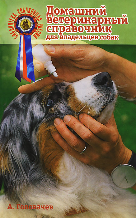 Домашний ветеринарный справочник для владельцев собак происходит неумолимо приближаясь