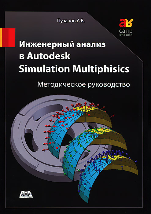 Инженерный анализ в Autodesk Simulation Multiphysics. Методическое руководство происходит запасливо накапливая