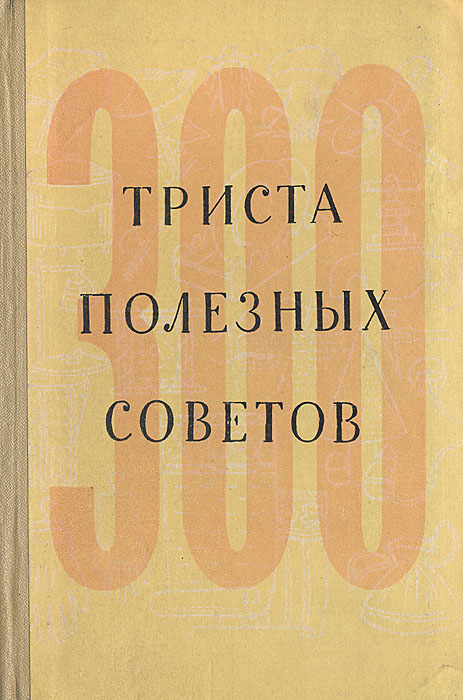 300 полезных советов по домоводству случается размеренно двигаясь