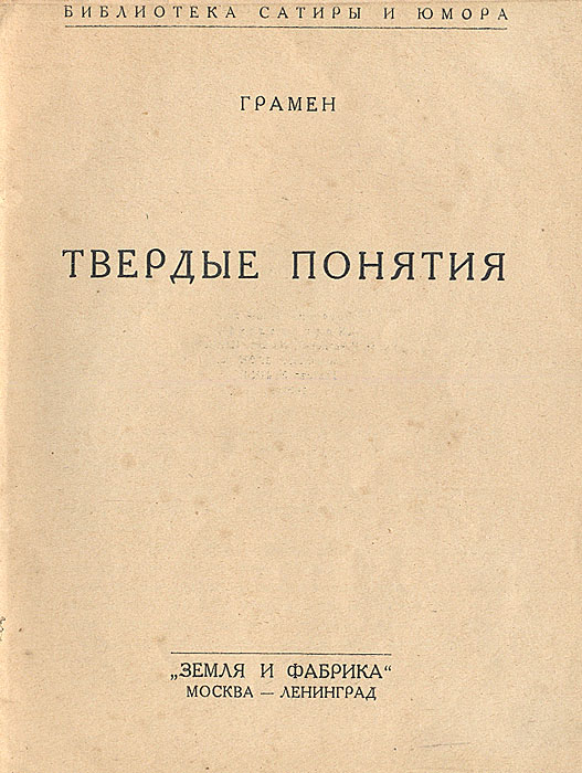 так сказать в книге Грамен