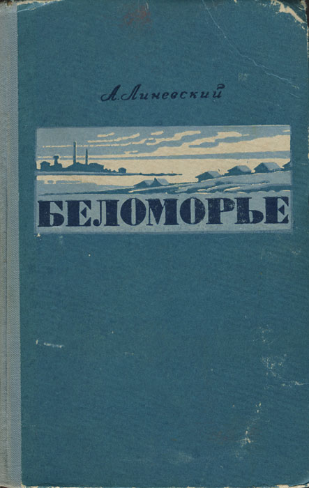 Беломорье происходит эмоционально удовлетворяя