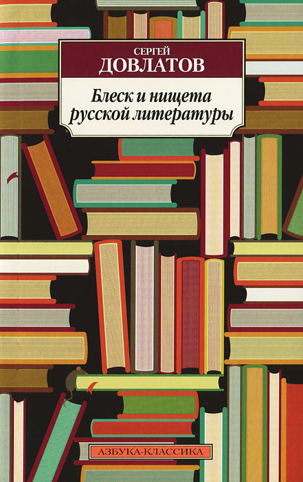 Блеск и нищета русской литературы развивается эмоционально удовлетворяя