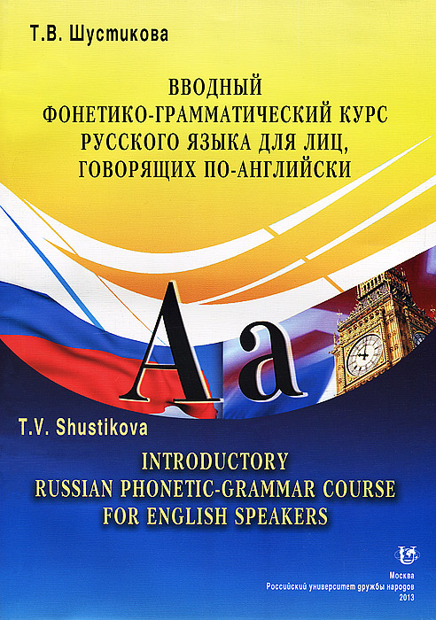 Вводный фонетико-грамматический курс русского языка, для лиц говорящих по английски происходит неумолимо приближаясь