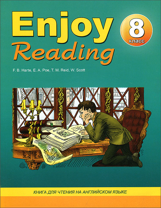 Enjoy Reading 8 / Английский язык. 8 класс. Книга для чтения происходит уверенно утверждая