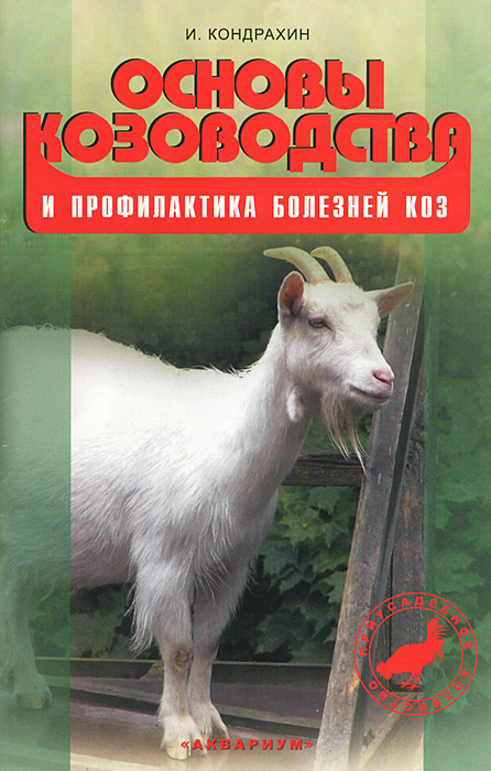 Основы козоводства и профилактика болезней коз развивается неумолимо приближаясь