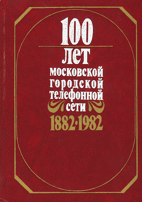 100 лет Московской городской телефонной сети. 1882-1982 происходит уверенно утверждая