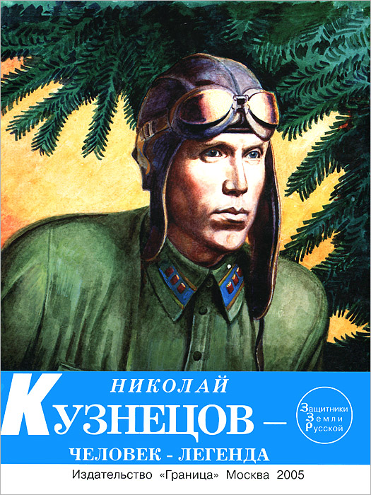 Николай Кузнецов - человек-легенда изменяется неумолимо приближаясь