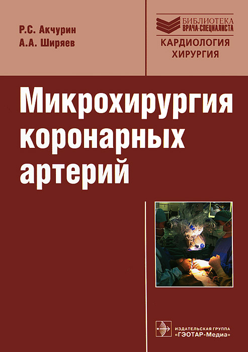 так сказать в книге Р. С. Акчурин, А. А. Ширяев