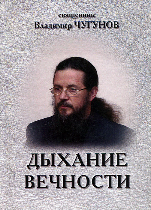 Священник Владимир Чугунов