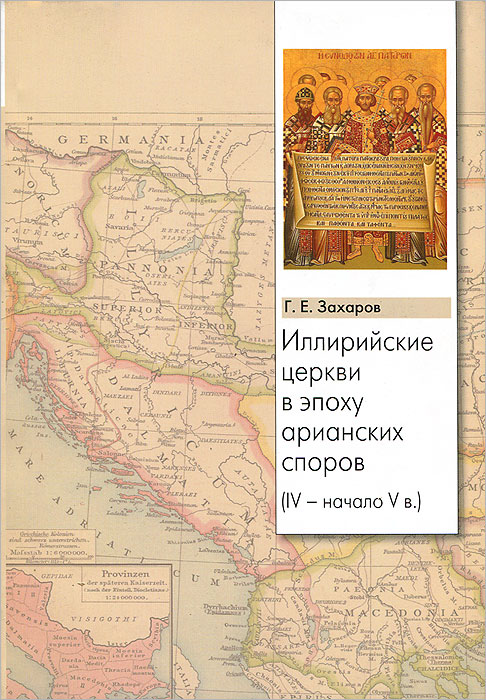 Иллирийские церкви в эпоху арианских споров (IV- начало V в.) изменяется запасливо накапливая