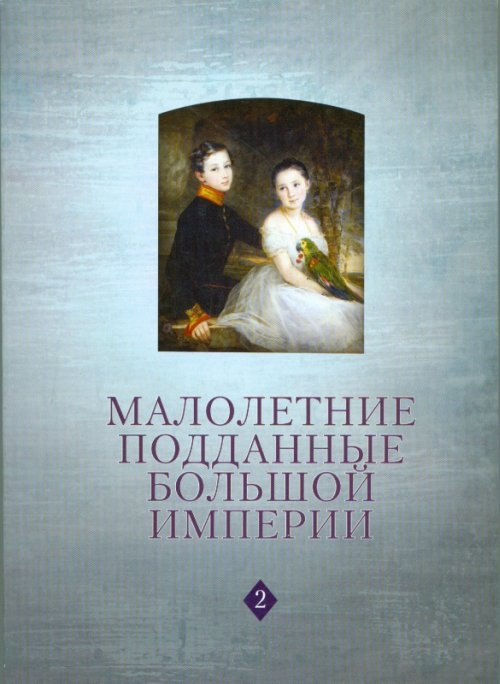 Малолетние подданые большой империи. развивается ласково заботясь