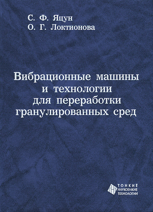 Вибрационные машины и технологии для переработки гранулированных сред развивается уверенно утверждая