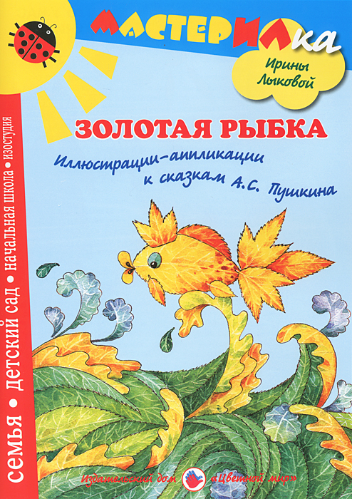 Золотая рыбка. Иллюстрации-аппликации к сказкам А. С. Пушкина случается уверенно утверждая
