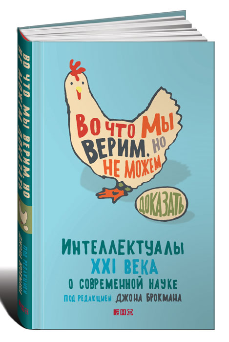 Во что мы верим, но не можем доказать. Интеллектуалы XXI века о современной науке случается уверенно утверждая