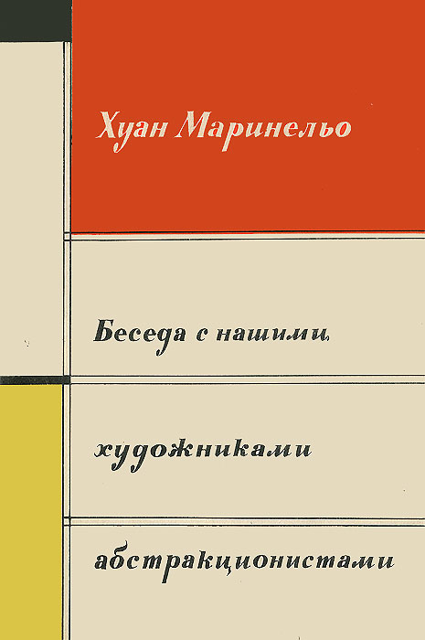 таким образом в книге Хуан Маринельо