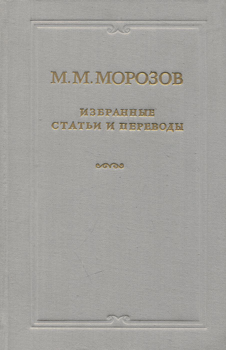 М. М. Морозов