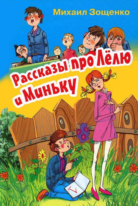 Рассказы про Лелю и Миньку изменяется размеренно двигаясь