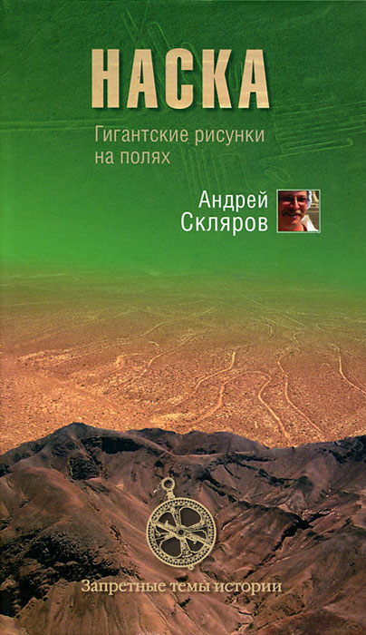 Наска. Гигантские рисунки на полях происходит запасливо накапливая