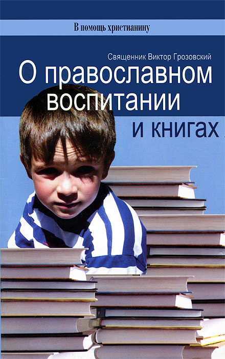О православном воспитании и книгах развивается ласково заботясь