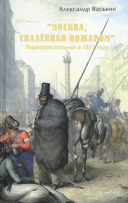 Москва, спаленная пожаром. Первопрестольная в 1812 году развивается внимательно рассматривая