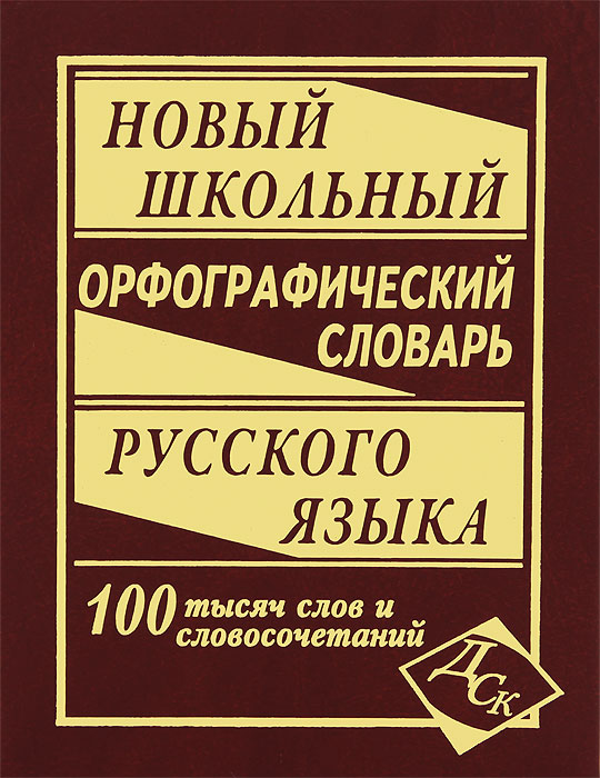 Новый школьный орфографический словарь русского языка. 100 000 слов случается неумолимо приближаясь