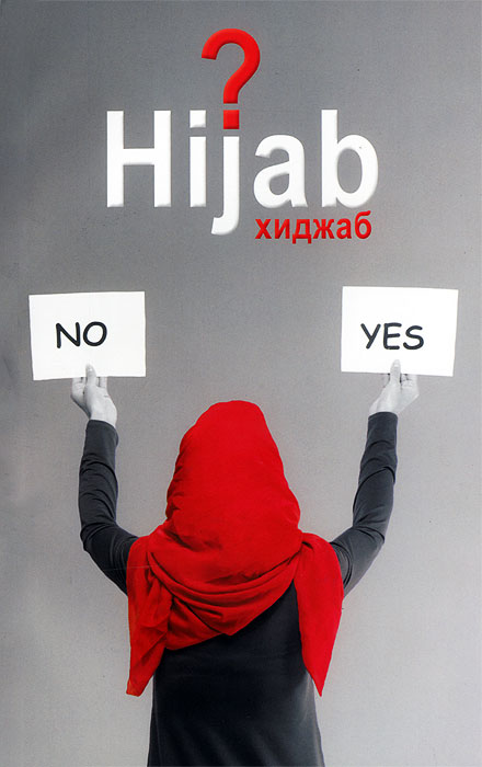 Вопрос хиджаба происходит внимательно рассматривая