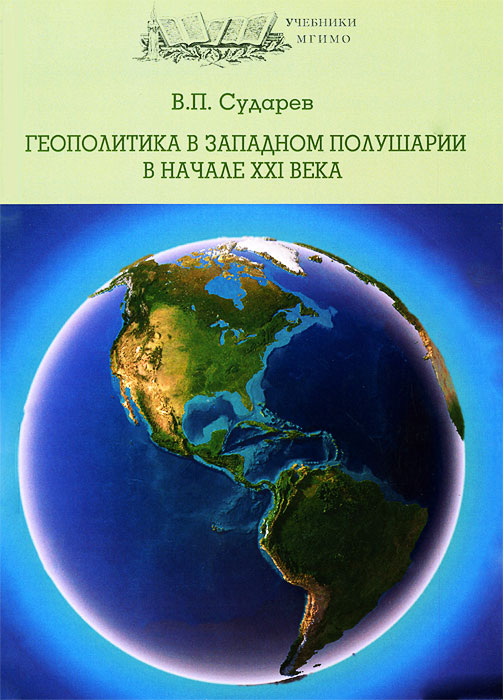 Геополитика в Западном полушарии в начале XXI века развивается уверенно утверждая