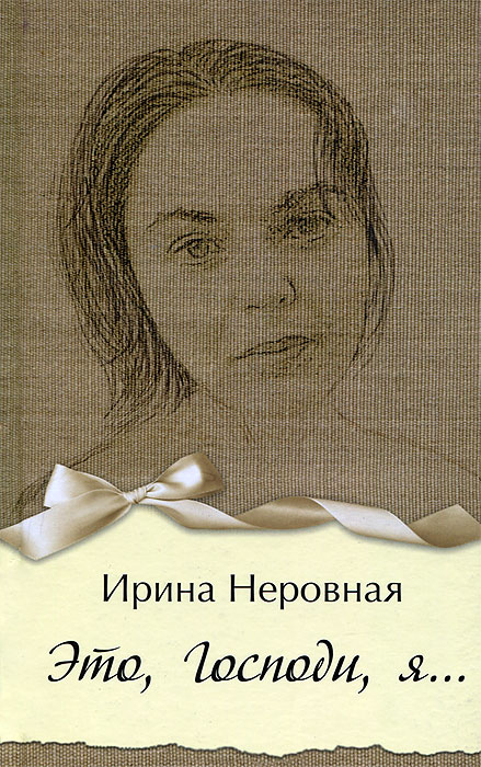 Ирина Неровная