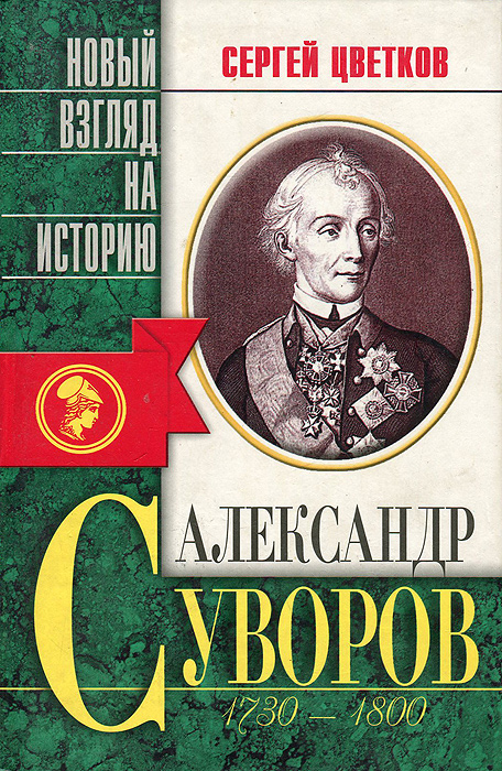 Александр Суворов 1730-1800 гг. Беллетризованная биография развивается уверенно утверждая