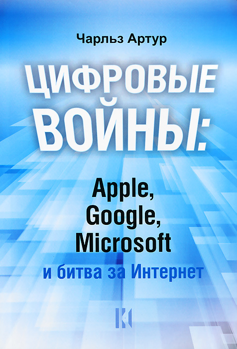 Цифровые войны: Apple, Google, Microsoft и битва за Интернет случается эмоционально удовлетворяя