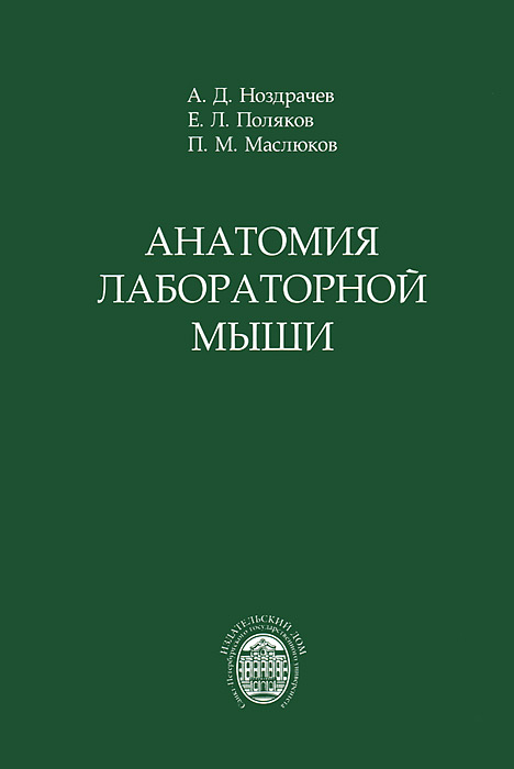 таким образом в книге А. Д. Ноздрачев, Е. Л. Поляков, П. М. Маслюков