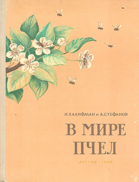 И. Халифман, А. Стефанов